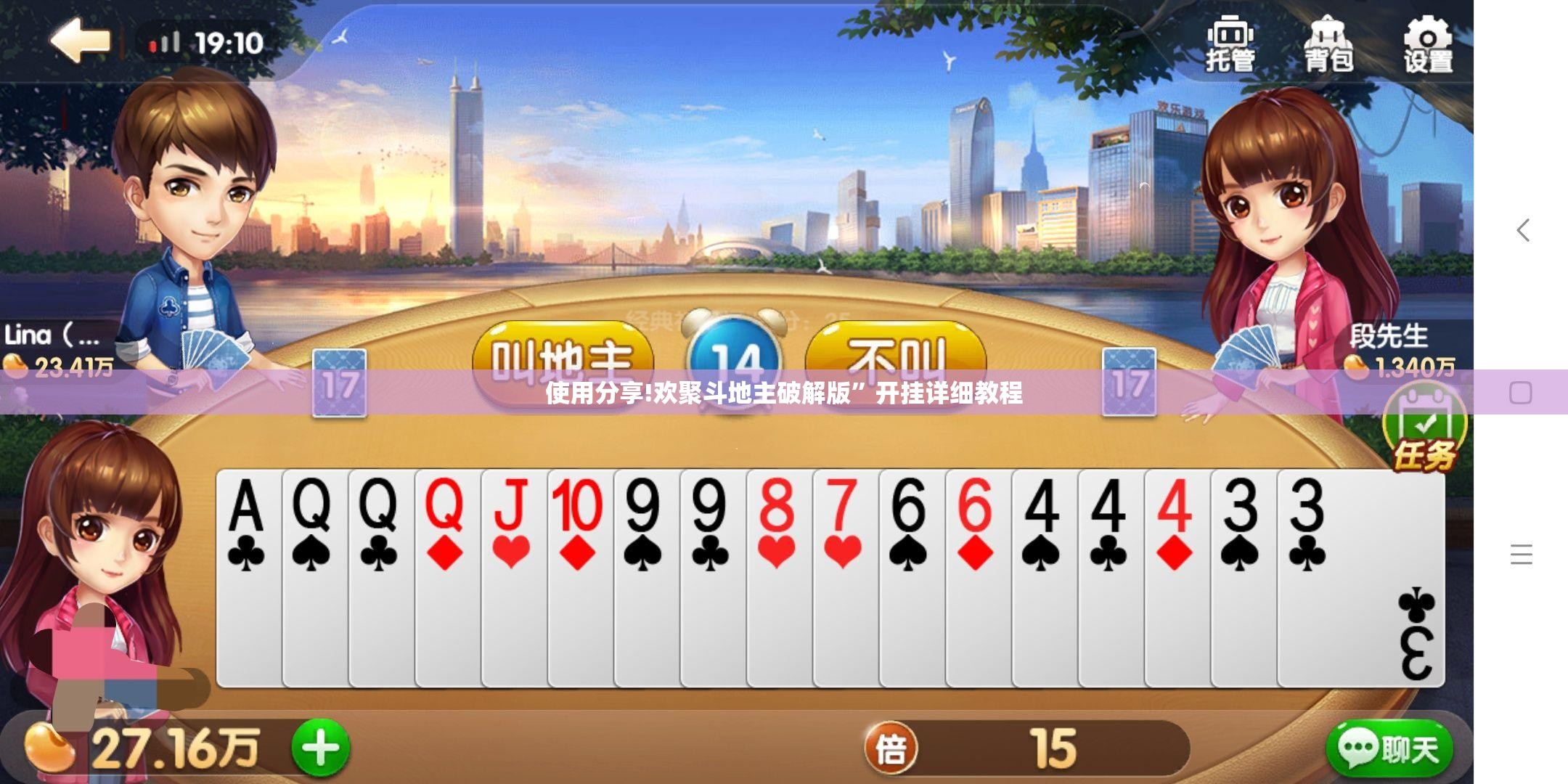 使用分享!欢聚斗地主破解版”开挂详细教程