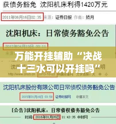 万能开挂辅助“决战十三水可以开挂吗”(免费)开挂辅助教学(最新辅助开挂教程)