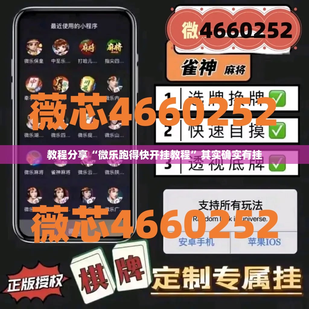 教程分享“微乐跑得快开挂教程”其实确实有挂