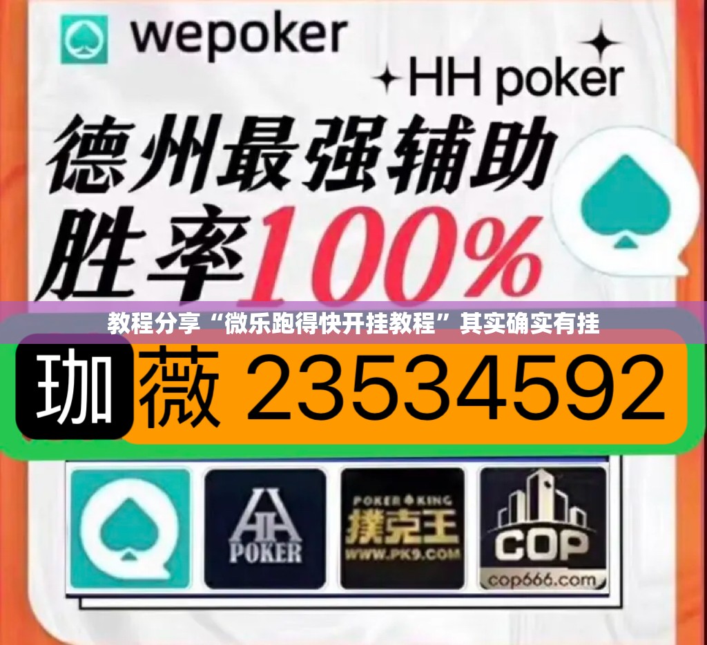 教程分享“微乐跑得快开挂教程	”其实确实有挂