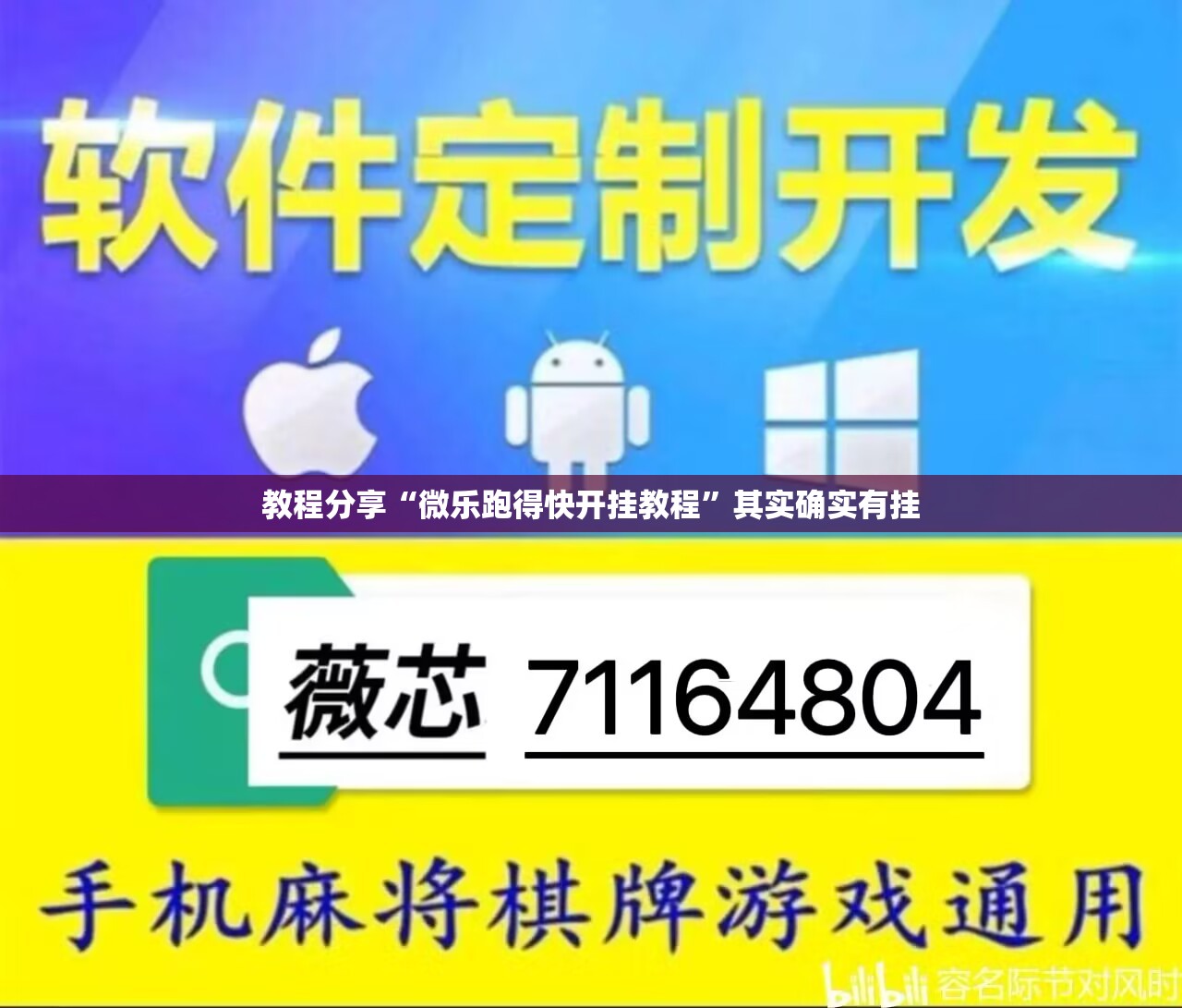 教程分享“微乐跑得快开挂教程”其实确实有挂