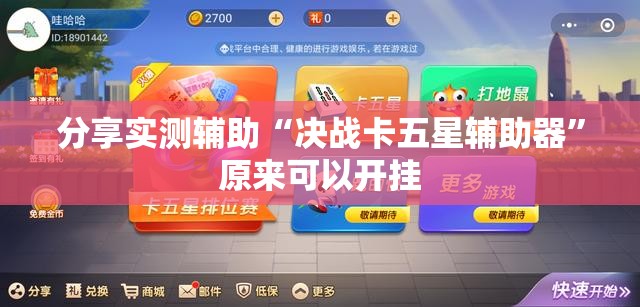 分享实测辅助“决战卡五星辅助器”原来可以开挂