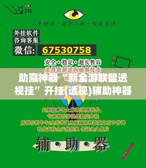 助赢神器“新全游联盟透视挂”开挂(透视)辅助神器