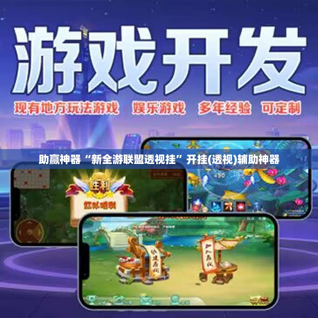 助赢神器“新全游联盟透视挂	”开挂(透视)辅助神器