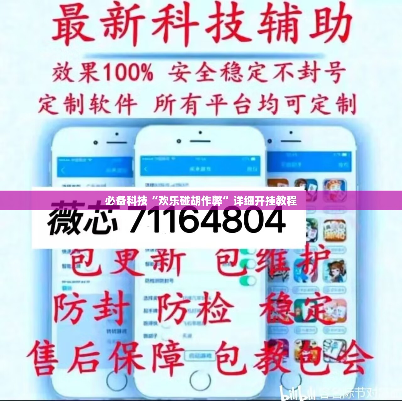 必备科技“欢乐碰胡作弊”详细开挂教程