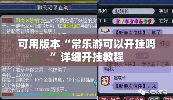 可用版本“常乐游可以开挂吗	”详细开挂教程
