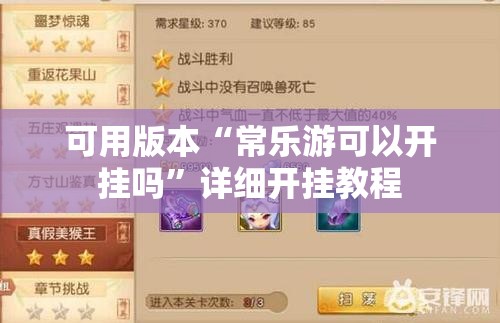 可用版本“常乐游可以开挂吗”详细开挂教程