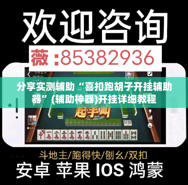 分享实测辅助“喜扣跑胡子开挂辅助器	”(辅助神器)开挂详细教程