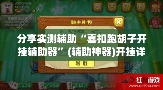 分享实测辅助“喜扣跑胡子开挂辅助器”(辅助神器)开挂详细教程