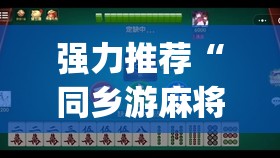 强力推荐“同乡游麻将开挂会被抓吗(透视)	”开挂辅助脚本+详细开挂安装教程
