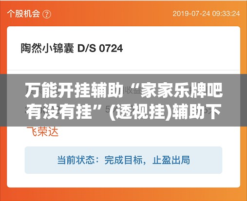万能开挂辅助“家家乐牌吧有没有挂”(透视挂)辅助下载教程