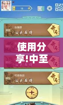 使用分享!中至麻将可以开挂吗”开挂详细教程