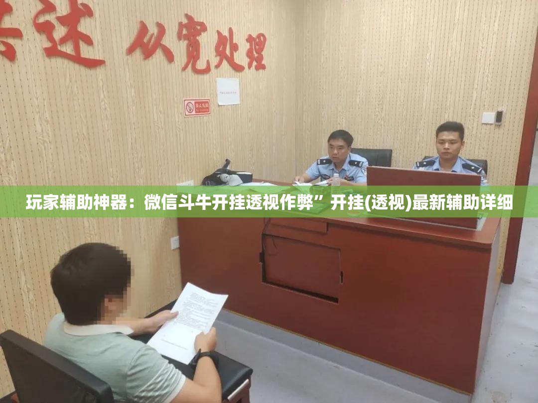 玩家辅助神器：微信斗牛开挂透视作弊”开挂(透视)最新辅助详细