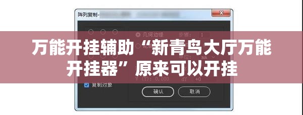 万能开挂辅助“新青鸟大厅万能开挂器	”原来可以开挂