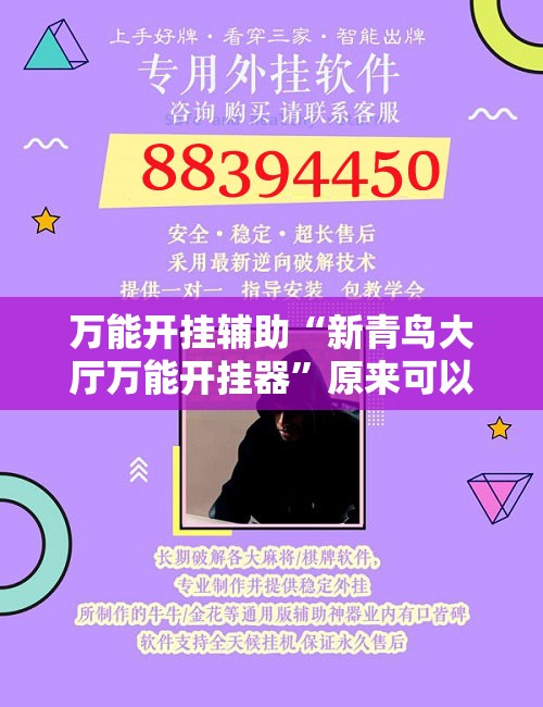 万能开挂辅助“新青鸟大厅万能开挂器”原来可以开挂