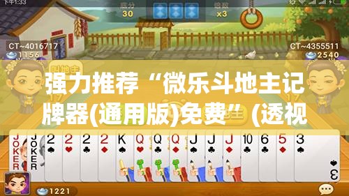 强力推荐“微乐斗地主记牌器(通用版)免费”(透视)其实确实有挂