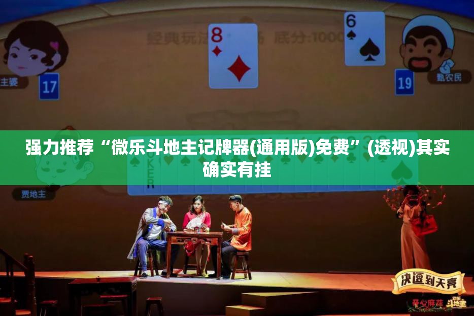 强力推荐“微乐斗地主记牌器(通用版)免费”(透视)其实确实有挂