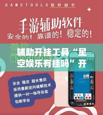 辅助开挂工具“星空娱乐有挂吗	”开挂(透视)辅助教程