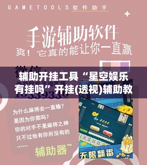 辅助开挂工具“星空娱乐有挂吗”开挂(透视)辅助教程