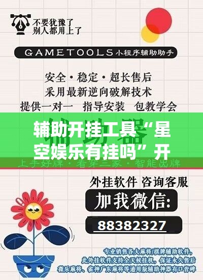 辅助开挂工具“星空娱乐有挂吗	”开挂(透视)辅助教程