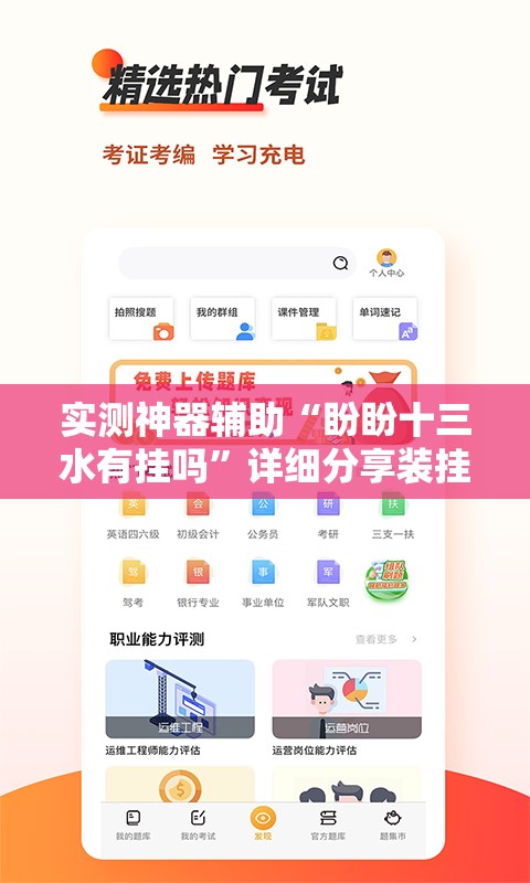实测神器辅助“盼盼十三水有挂吗	”详细分享装挂步骤