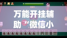 万能开挂辅助“微信小程序雀神麻将如何提高胜率	”(免费)开挂辅助教学(最新辅助开挂教程)