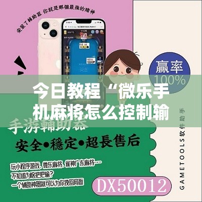 今日教程“微乐手机麻将怎么控制输赢”详细分享装挂步骤