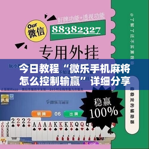 今日教程“微乐手机麻将怎么控制输赢	”详细分享装挂步骤