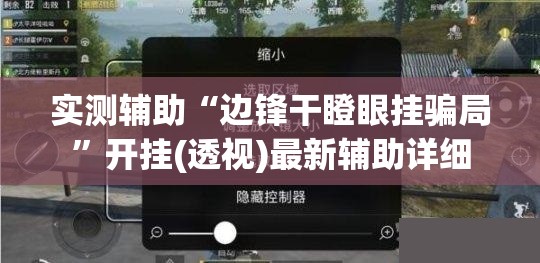 实测辅助“边锋干瞪眼挂骗局”开挂(透视)最新辅助详细