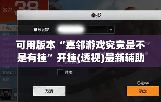 可用版本“嘉邻游戏究竟是不是有挂”开挂(透视)最新辅助详细