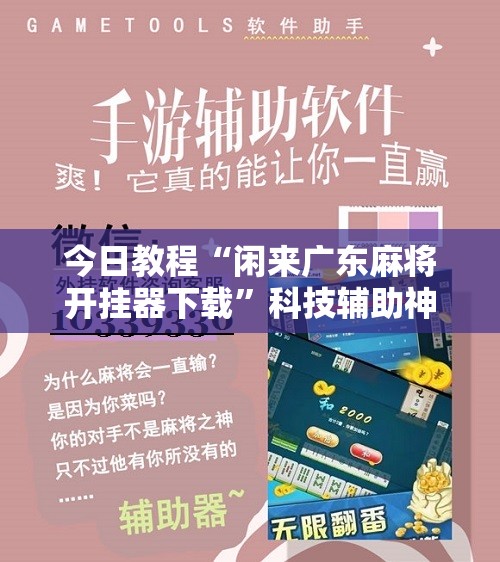 今日教程“闲来广东麻将开挂器下载”科技辅助神器手机版