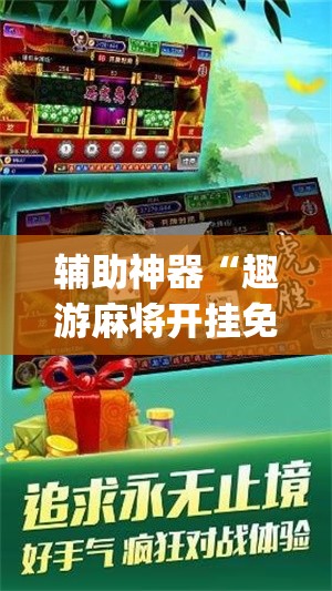 辅助神器“趣游麻将开挂免费软件下载安装”(辅助神器)开挂详细教程