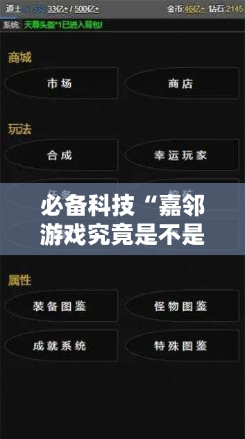 必备科技“嘉邻游戏究竟是不是有挂	”2026开挂教程步骤