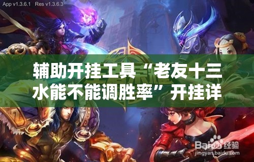辅助开挂工具“老友十三水能不能调胜率	”开挂详细教程