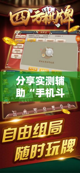 分享实测辅助“手机斗牛牛如何分辨是不是有挂”细辅助教程分享