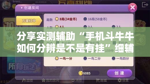 分享实测辅助“手机斗牛牛如何分辨是不是有挂”细辅助教程分享