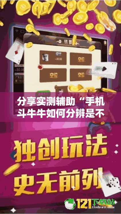 分享实测辅助“手机斗牛牛如何分辨是不是有挂	”细辅助教程分享