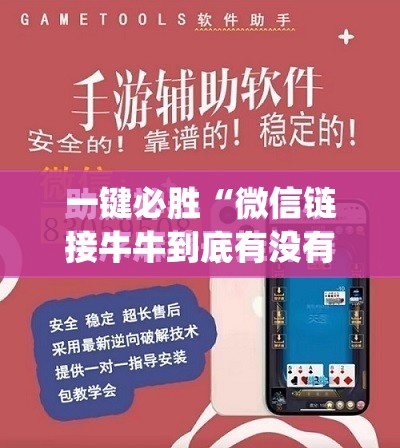 一键必胜“微信链接牛牛到底有没有挂”开挂(透视)最新辅助详细