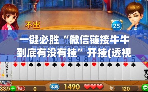 一键必胜“微信链接牛牛到底有没有挂	”开挂(透视)最新辅助详细