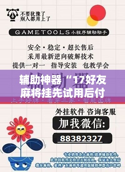 辅助神器“17好友麻将挂先试用后付款	”详细开挂教程