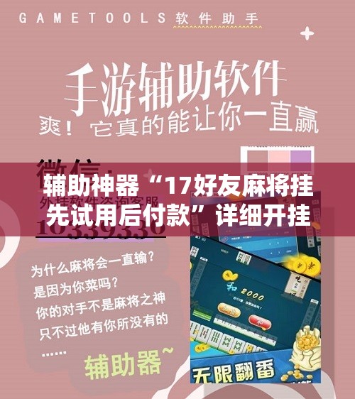 辅助神器“17好友麻将挂先试用后付款	”详细开挂教程