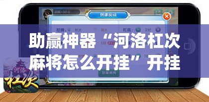 助赢神器“河洛杠次麻将怎么开挂	”开挂(透视)最新辅助详细