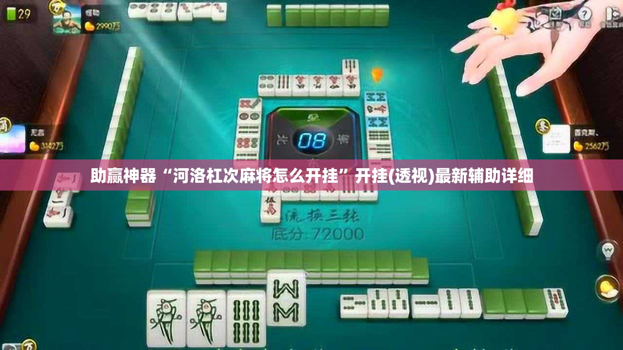 助赢神器“河洛杠次麻将怎么开挂”开挂(透视)最新辅助详细