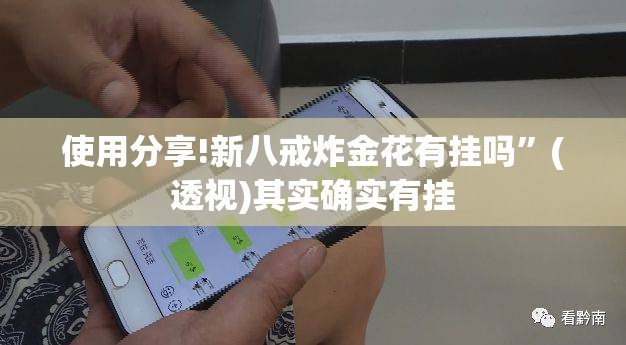 使用分享!新八戒炸金花有挂吗”(透视)其实确实有挂