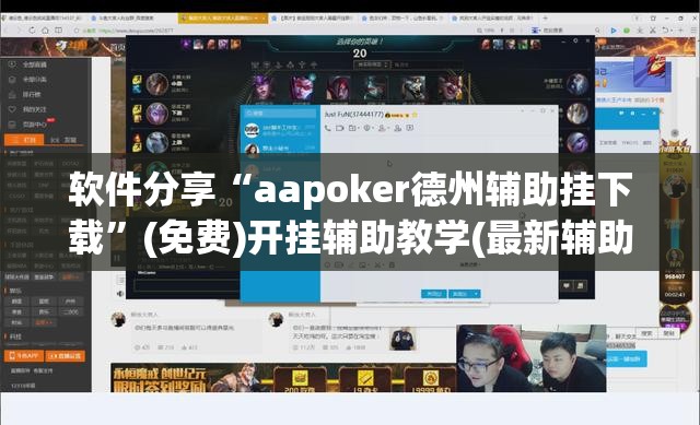 软件分享“aapoker德州辅助挂下载	”(免费)开挂辅助教学(最新辅助开挂教程)