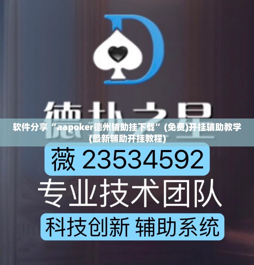 软件分享“aapoker德州辅助挂下载”(免费)开挂辅助教学(最新辅助开挂教程)