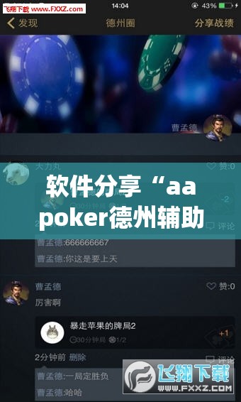 软件分享“aapoker德州辅助挂下载”(免费)开挂辅助教学(最新辅助开挂教程)