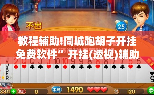 教程辅助!同城跑胡子开挂免费软件	”开挂(透视)辅助神器