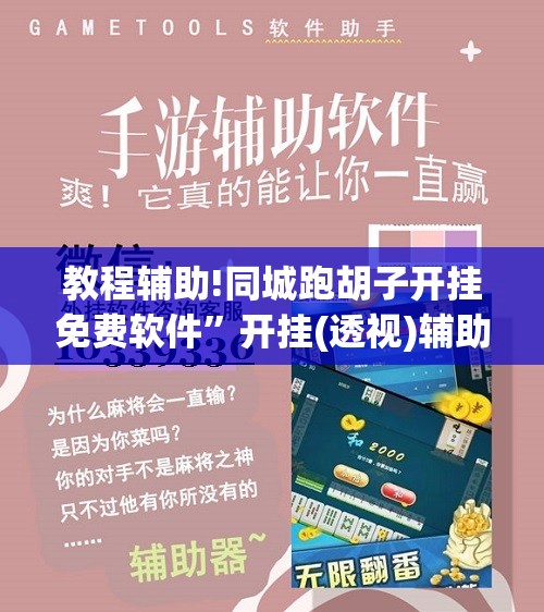 教程辅助!同城跑胡子开挂免费软件”开挂(透视)辅助神器
