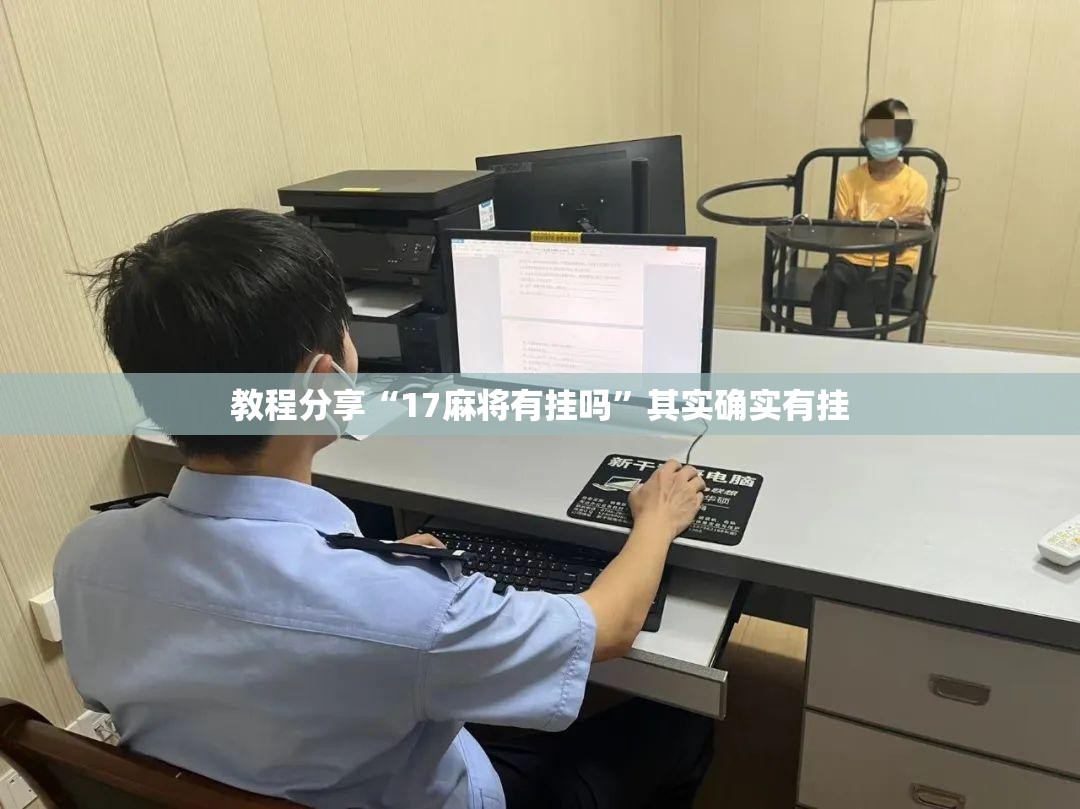 教程分享“17麻将有挂吗”其实确实有挂